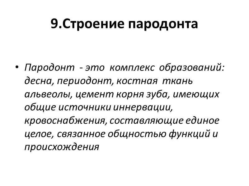 9.Строение пародонта  Пародонт  - это  комплекс  образований: десна, периодонт, костная